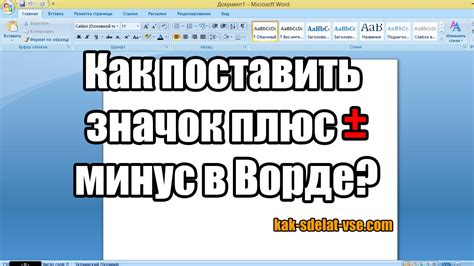 Добавление символа плюс минус в Microsoft Word