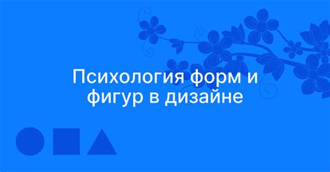 Добавление фигур и форм