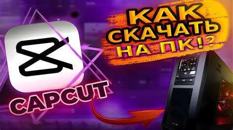 Добавление эффектов и фильтров в Cap Cut на ПК