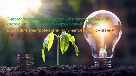 Добавьте эффективные системы энергосбережения