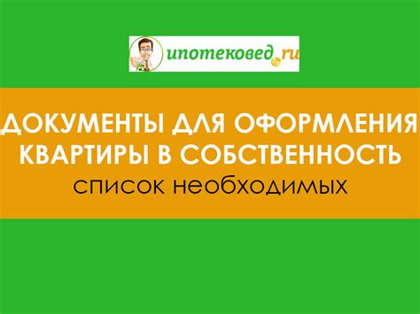Документы, необходимые для оформления муниципального жилья в собственность