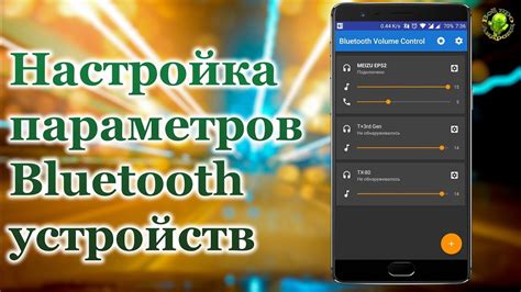 Дополнительные настройки для Bluetooth наушников