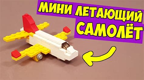 Дополнительные советы и рекомендации по постройке самолета из LEGO мини