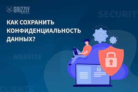 Желание сохранить конфиденциальность