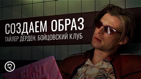 Завершение мистификации: разгадка загадки Тайлера Дердена