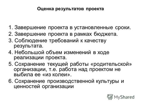Завершение работы и оценка результата