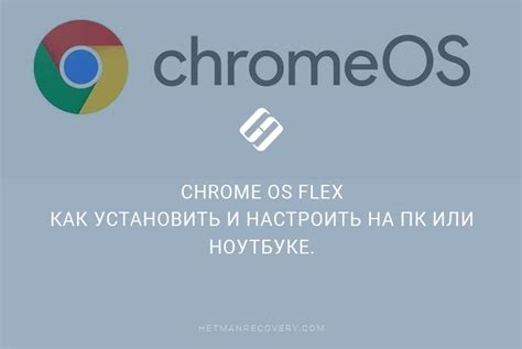 Загрузка и установка Chrome OS
