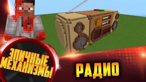 Загрузка музыки в радио Minecraft Etched