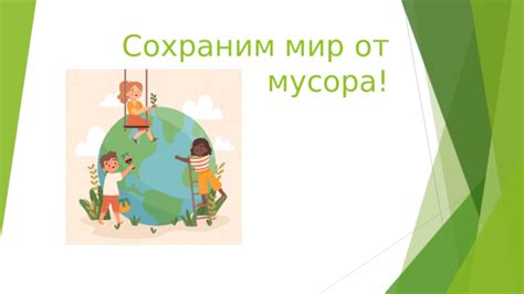 Закрепим результаты и сохраним мир