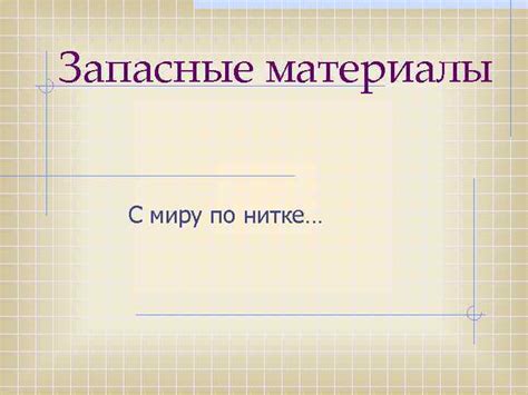 Запасные материалы