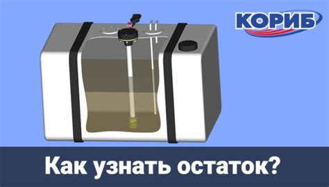 Запас топлива в баке