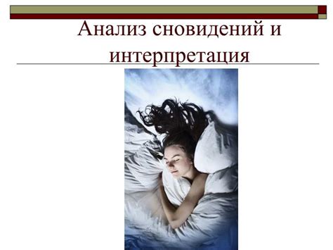 Запоминание и анализ сновидений