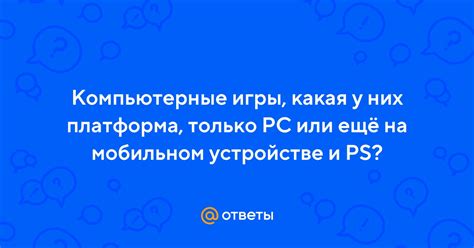 Запуск игры на компьютере и мобильном устройстве