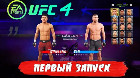 Запуск игры UFC 4 на компьютере