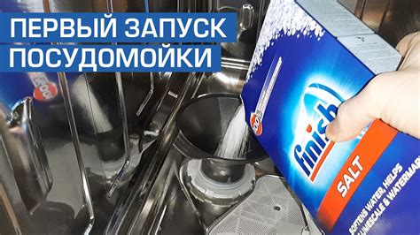 Запуск посудомойки с солью