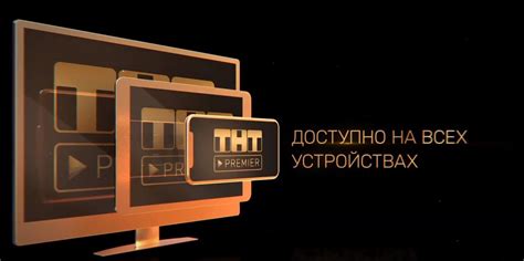 Запустите ТНТ Премьер