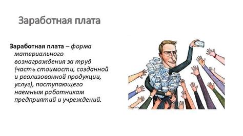 Заработная плата и вознаграждения