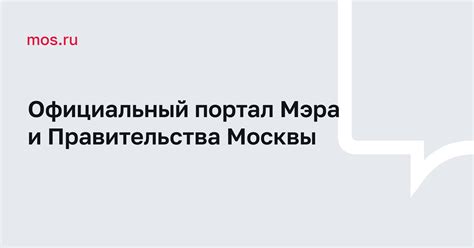 Зарегистрируйтесь на сайте mos.ru