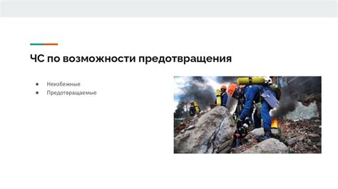 Защита от опасных ситуаций