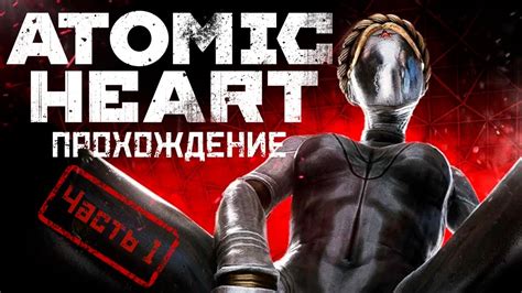 Знакомство с Atomic Heart