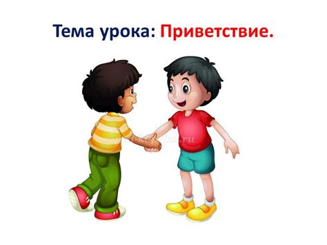 Значение и история приветствия