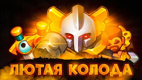 Играйте и наслаждайтесь игрой в Раш Рояль без ограничений