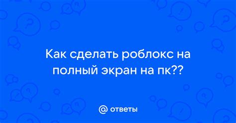 Игра на полный экран