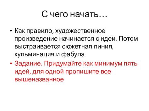 Идеи и сюжетная линия