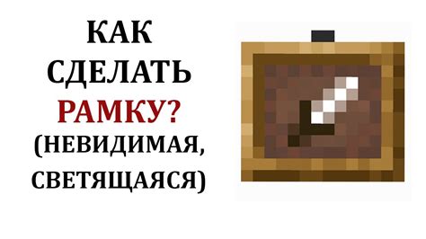 Избавляемся от рамок в Майнкрафт