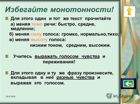 Избегайте монотонности голоса