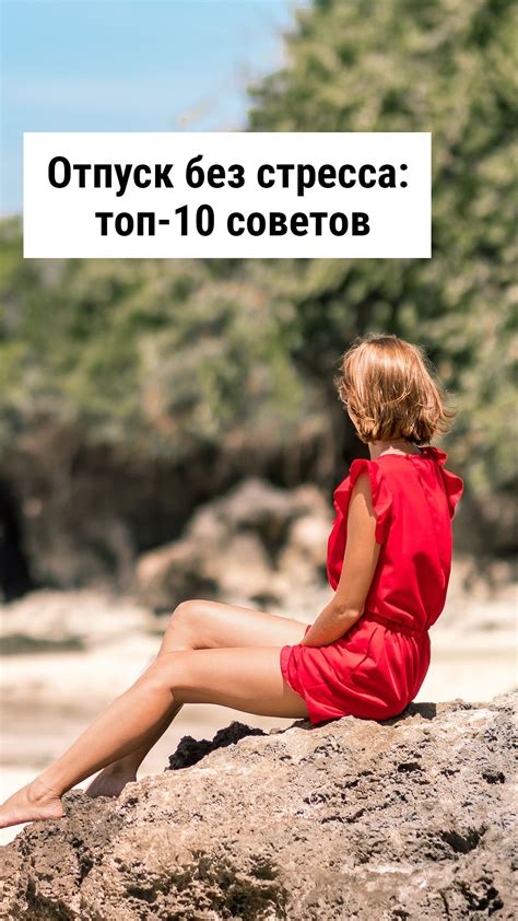 Избегайте стресса во время отпуска