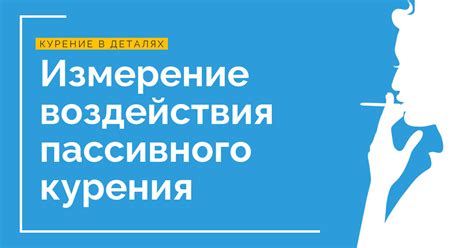 Избегание пассивного курения