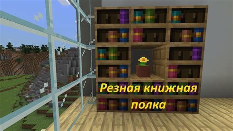 Изготовление книжной полки в майнкрафт