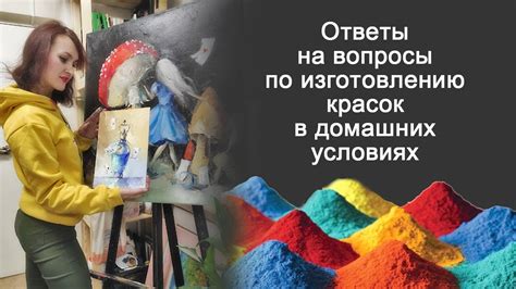 Изготовление красок