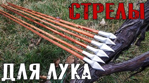 Изготовление стрел