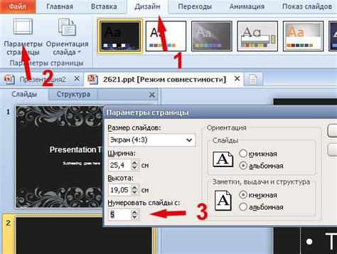 Изменение номера слайда с помощью панели "Слайды"