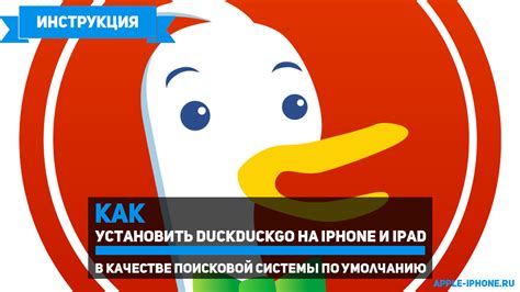 Изменение поисковой системы на DuckDuckGo