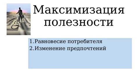 Изменение предпочтений