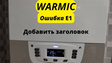 Изучение значений ошибки Е1 на котле Тиберис: важная информация