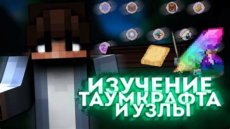 Изучение таумкрафта