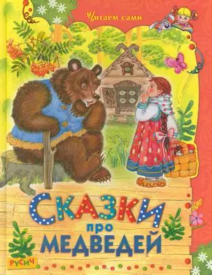 Имена медведей в разных версиях сказки