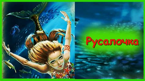 Имя русалочки из сказки
