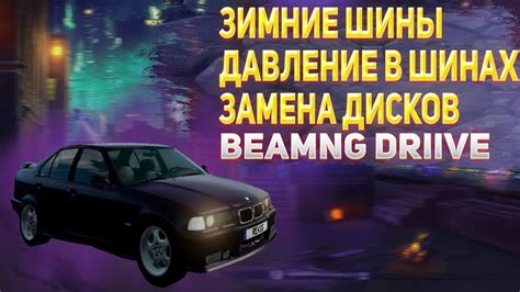 Индивидуальные настройки чувствительности в BeamNG Drive