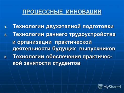 Инновационные технологии и гарантированное удовлетворение
