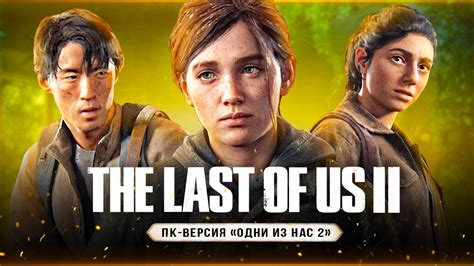 Инструкция по установке The Last of Us Part 2 на ПК:
