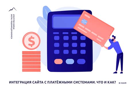 Интеграция с платежными системами