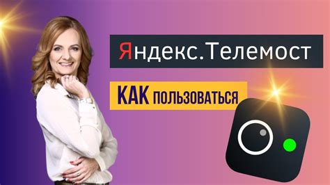 Использование Яндекс Телемост