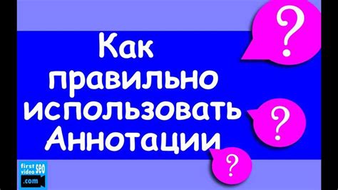 Использование аннотаций