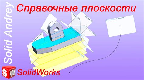 Использование инструментов для создания плоскости в SolidWorks