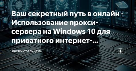 Использование прокси-сервера для фильтрации рекламной информации